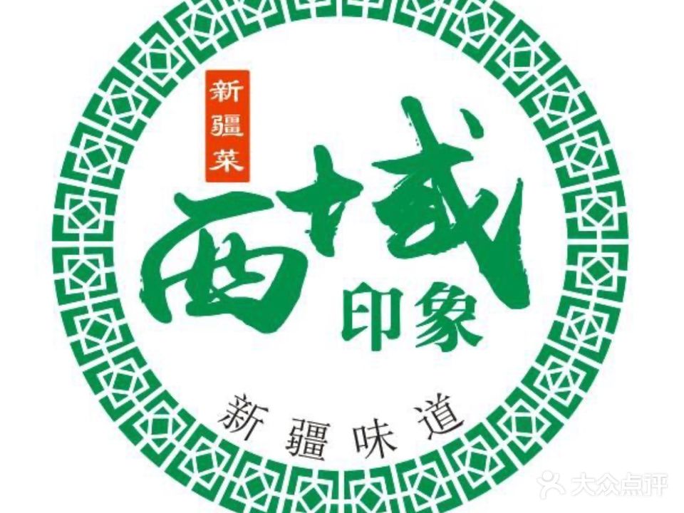 西域印象新疆菜