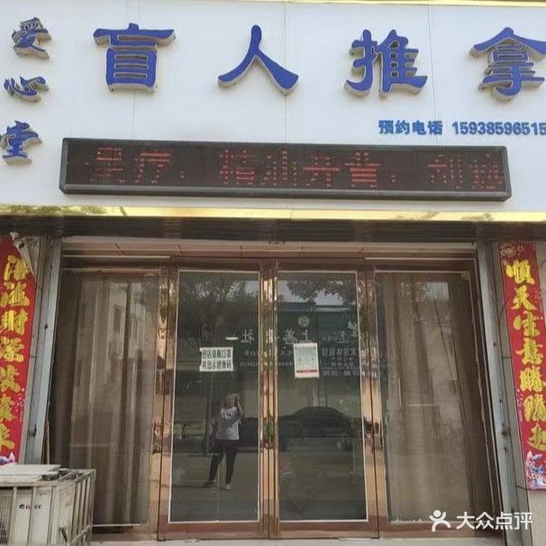 爱心堂盲人推拿