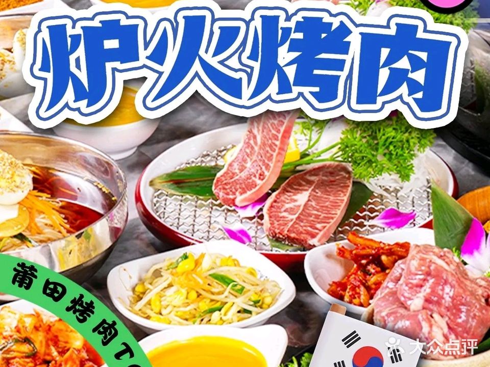 炉火烤肉韩式炭火烤肉(万达店)