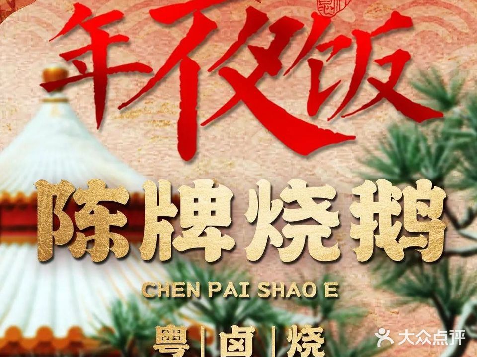 陈牌烧鹅(华丽家族店)