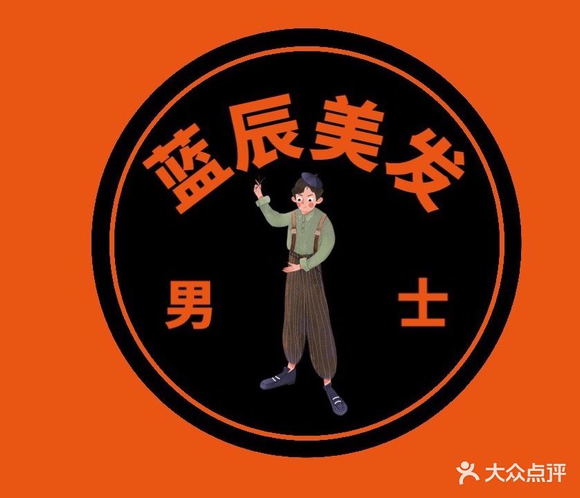 蓝辰美发