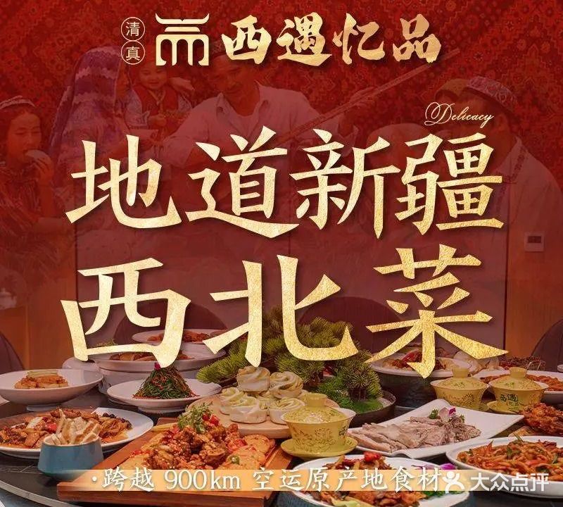 清真·西遇忆品·烧烤·西北菜(重庆九街店)