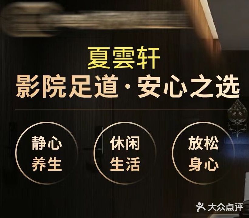 夏雲轩轻奢足疗SPA会所