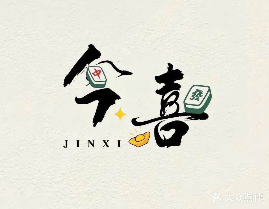 今喜24小时自助棋牌室(鲁王路店)