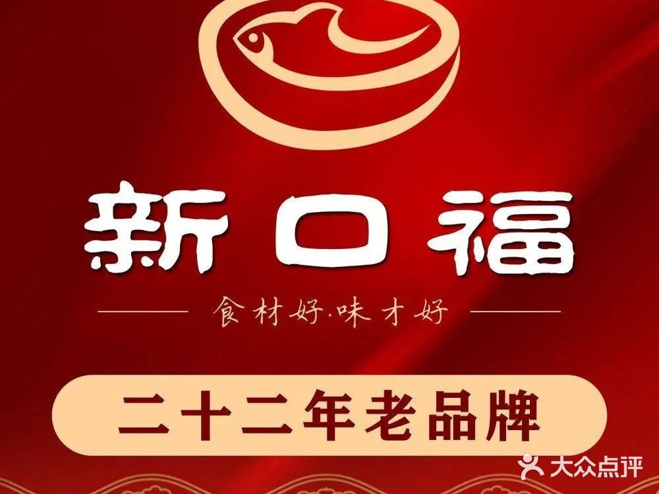 新口福(江山店)