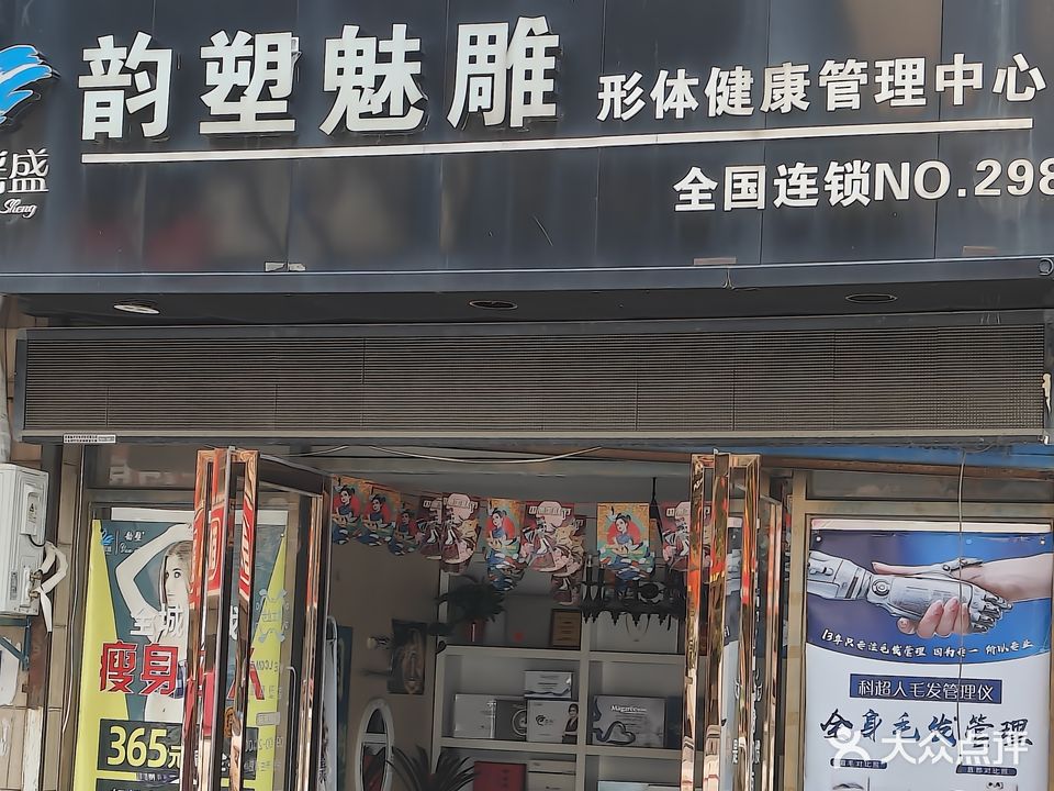 韵塑魅雕形体健康管理中心(香江生态丽景店)