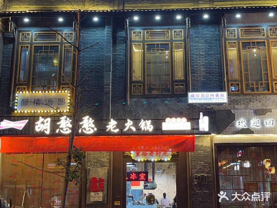 胡憨憨火锅(万达店)