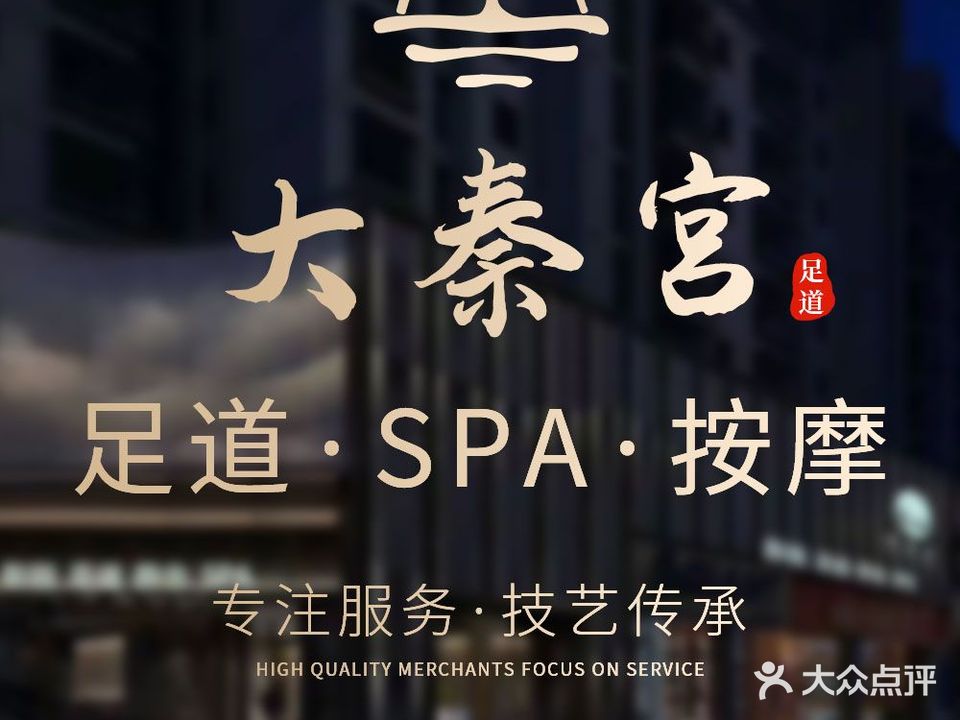 大秦宫影院式足道·汤泉·SPA(湖东店)
