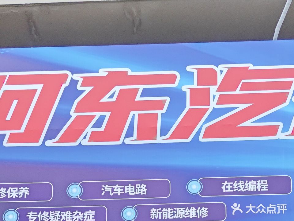 阿东汽修