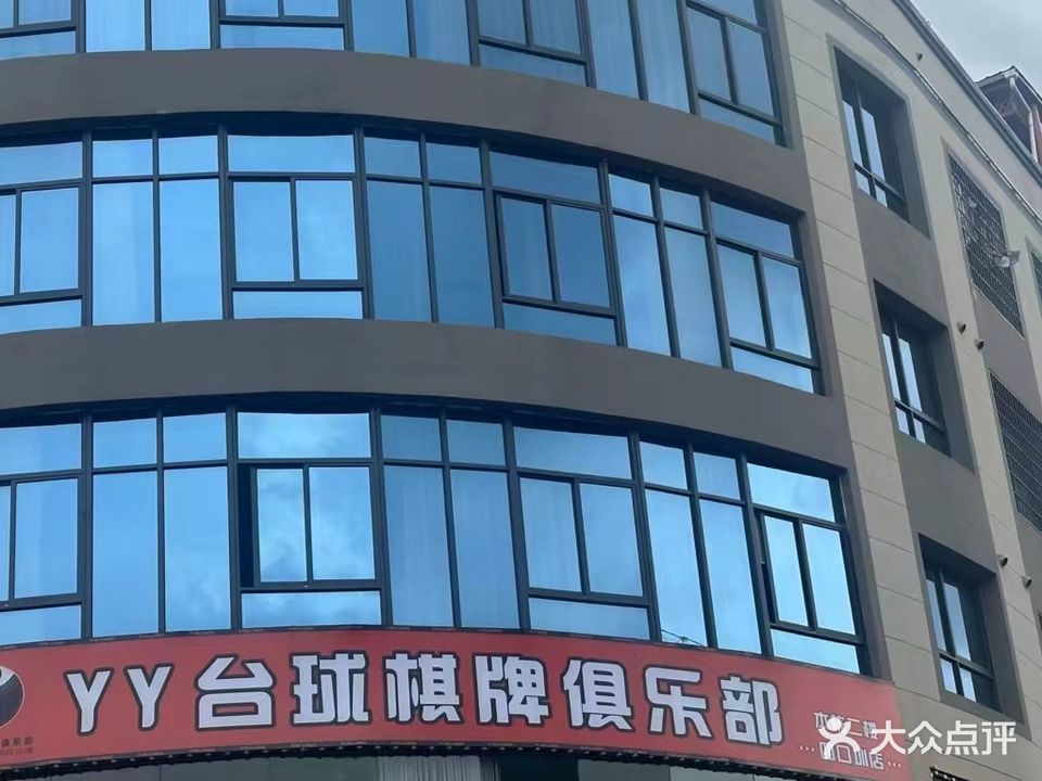 YY台球棋牌俱乐部四口圳店