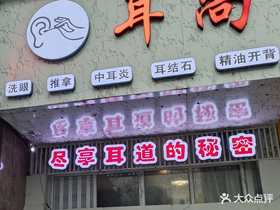 耳尚采耳