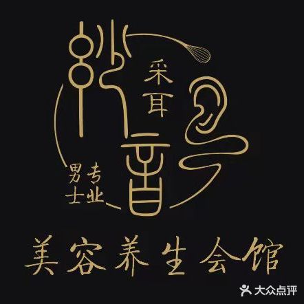 妙音采耳头疗