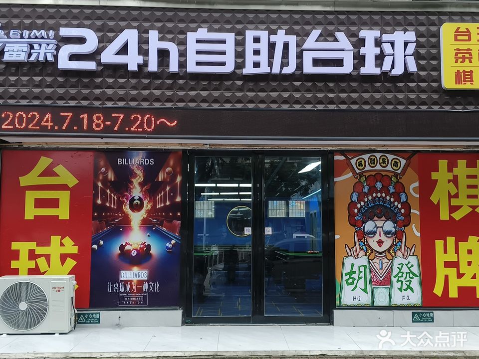 雷米24h自助台球棋牌
