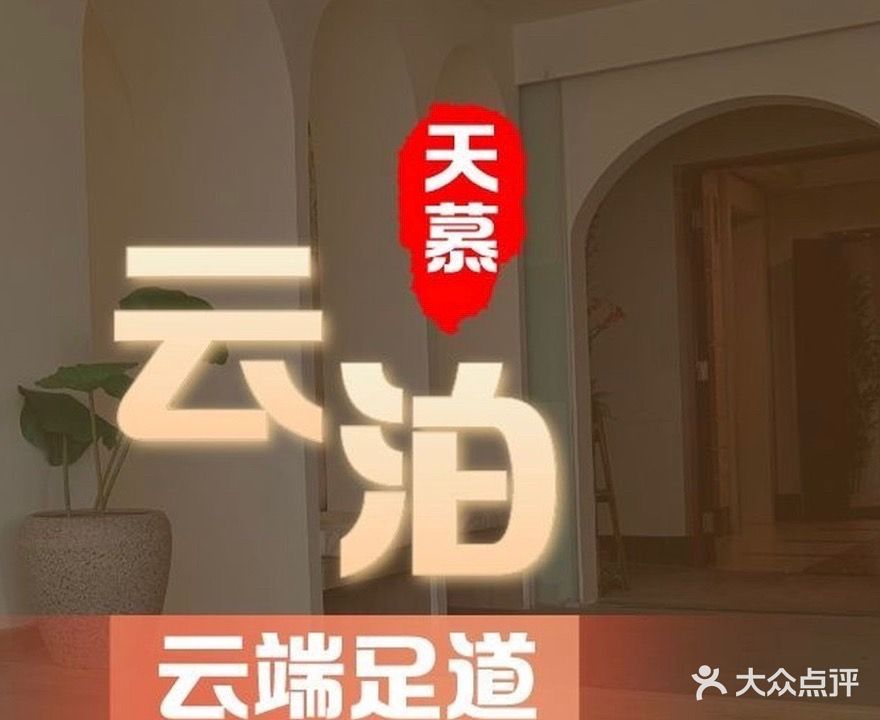天穆云泊·轻奢SPA足道·高空观景店