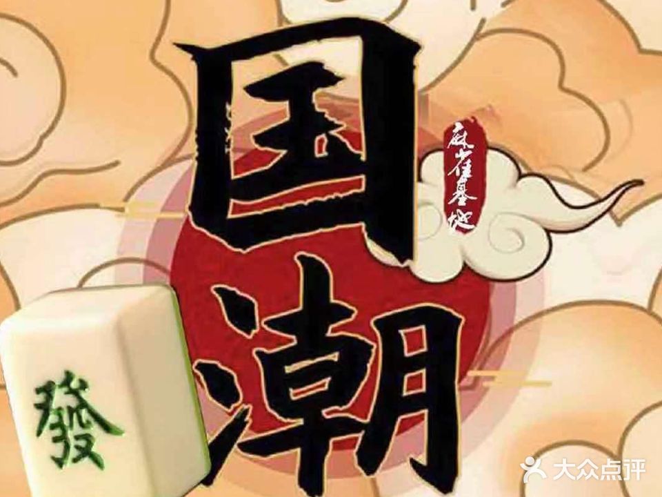 国潮麻雀基地