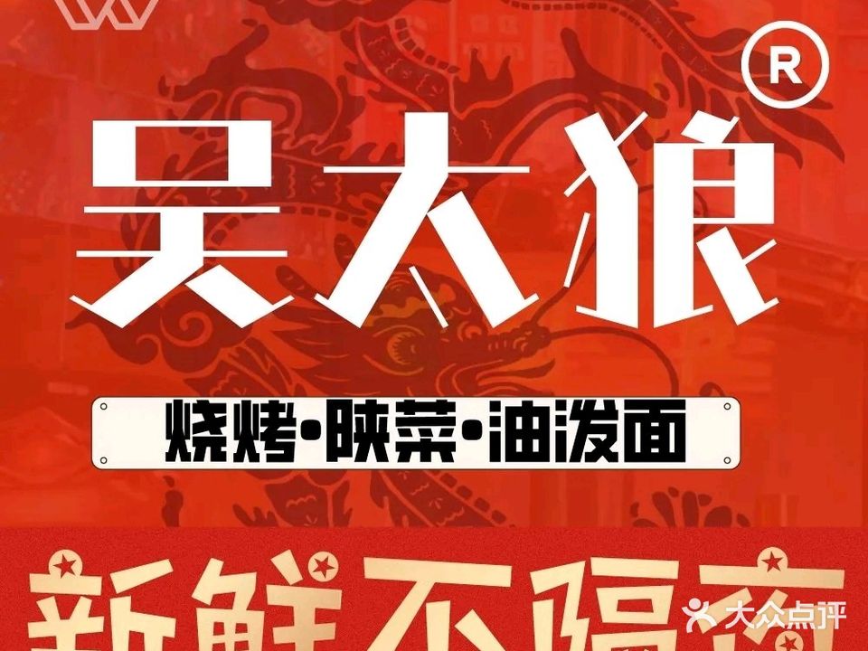 吴太狼·烧烤·陕菜·油泼面(大雁塔店)