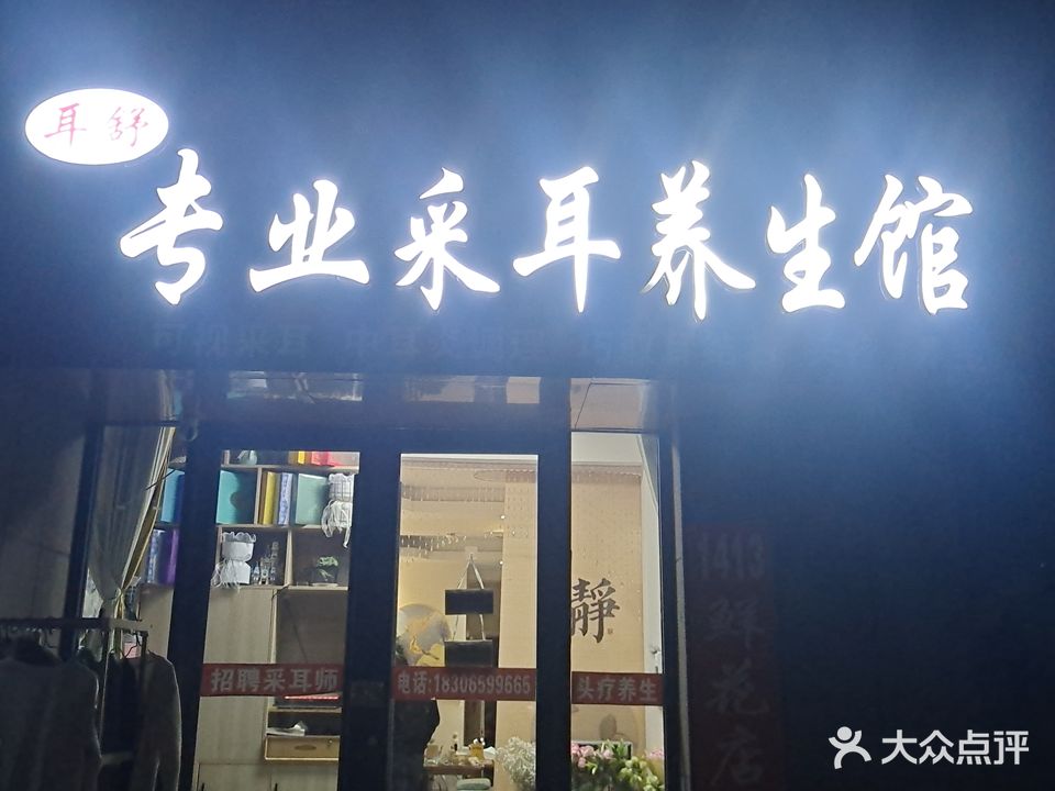 耳舒专业采耳养生馆