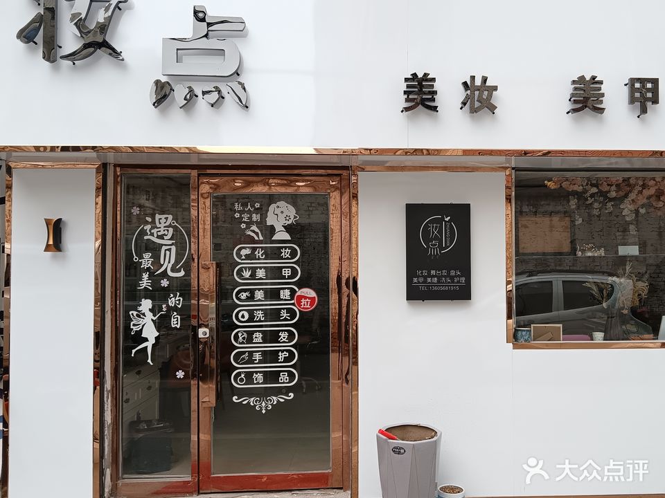 妝點(diǎn)妝化妝美甲
