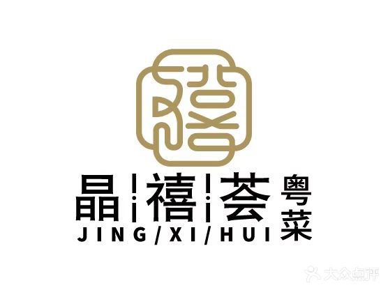 晶禧荟