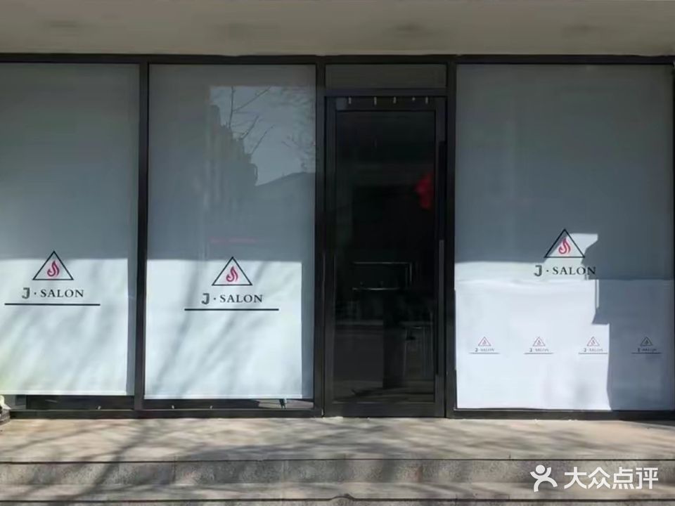 J沙龙