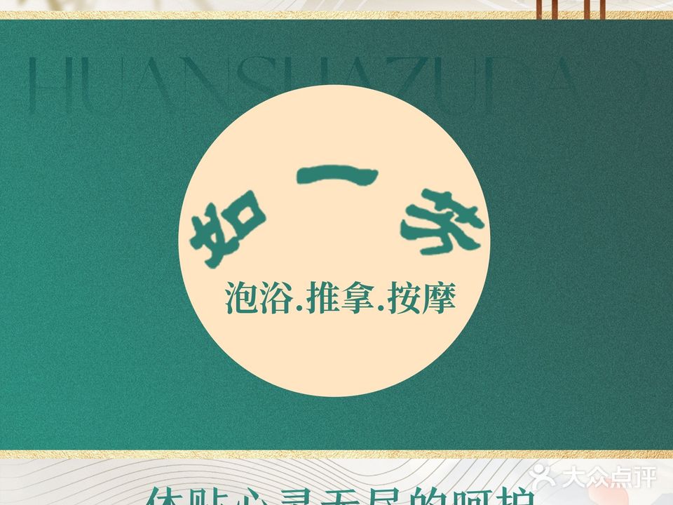 如一芳养生泡浴·推拿·按摩