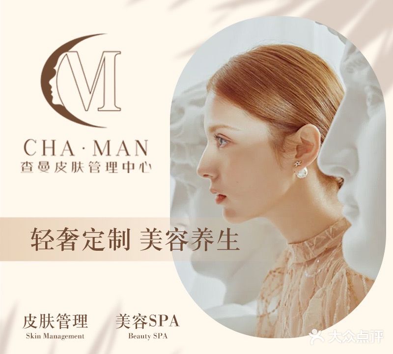 查曼·皮肤管理中心(河西店)