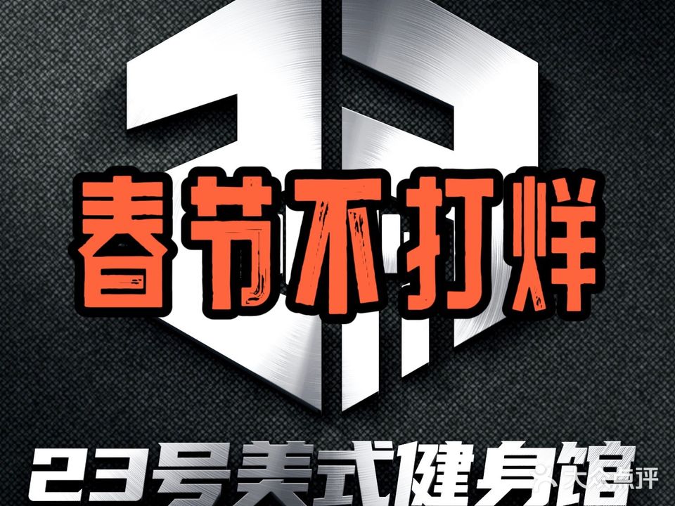 23号铁馆(健身工作室)