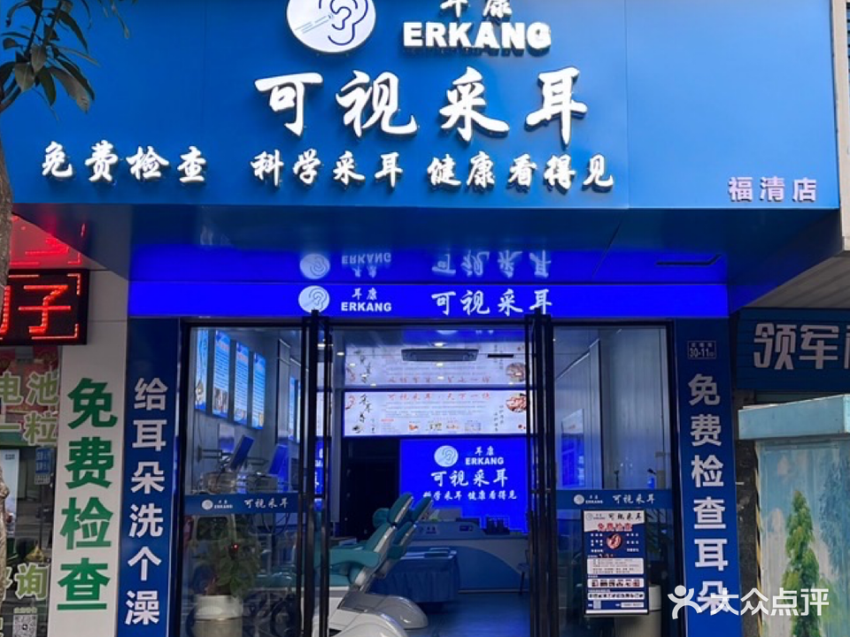 可快采康耳视狙耳(福清店)