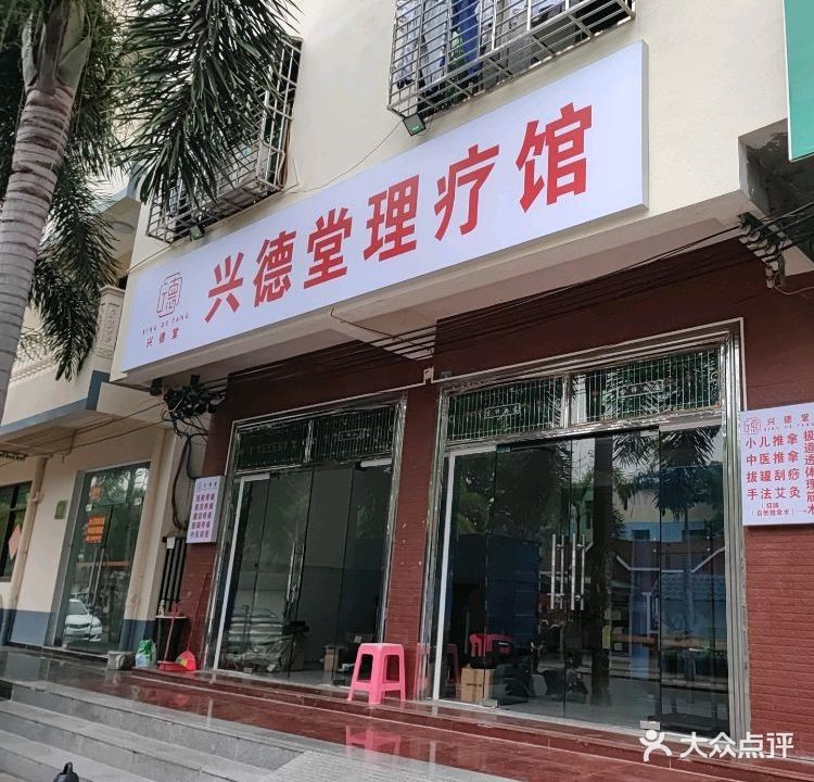 兴德堂理疗馆
