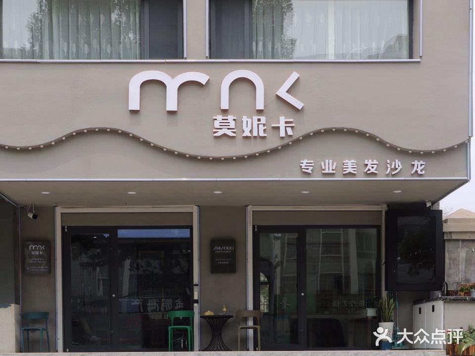 莫妮卡专业美发沙龙
