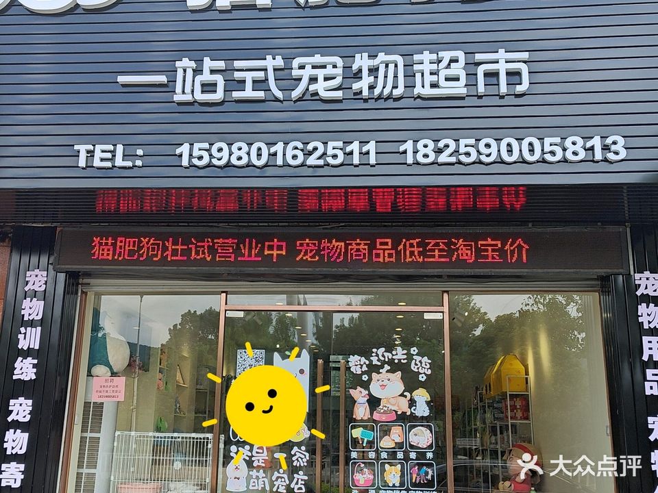 猫肥狗壮一站式宠物服务超市(文笔路店)