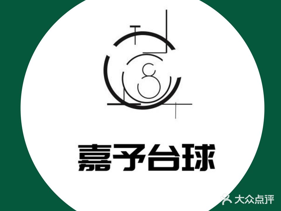 嘉予台球(金汇广场店)
