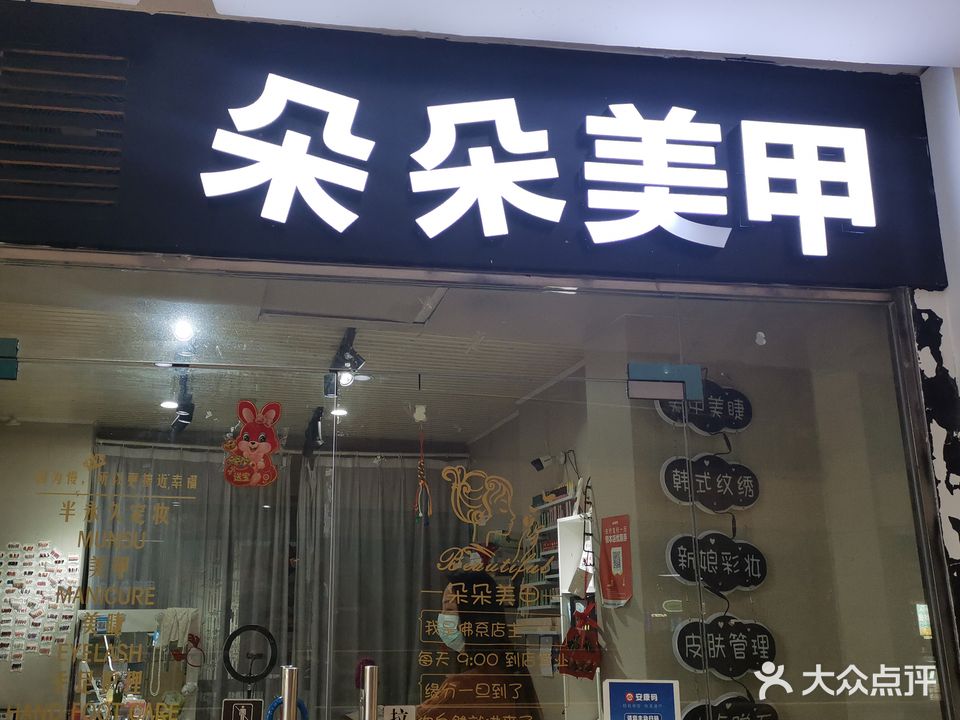 朵朵绣美甲(青阳商业广场店)