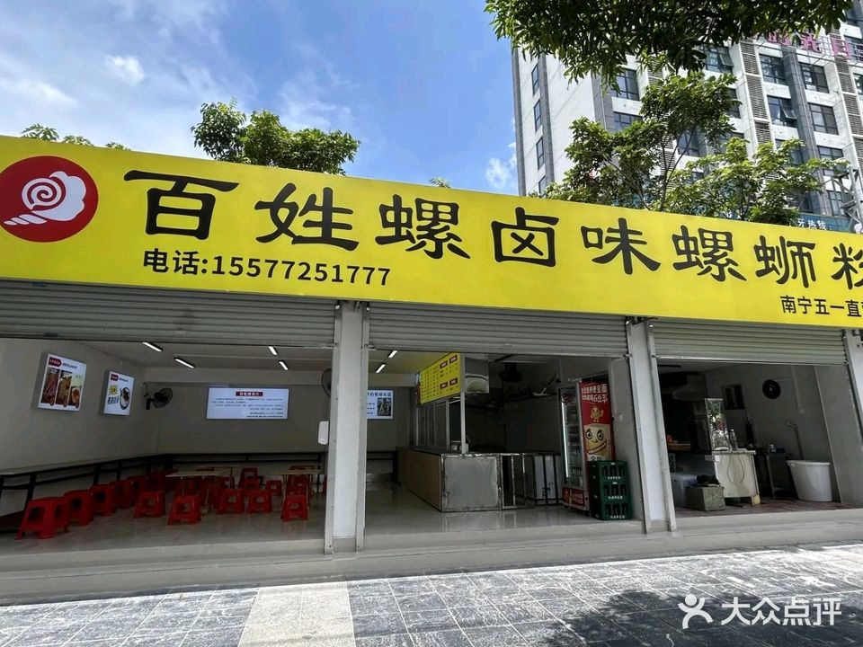 百姓螺卤味螺蛳粉(南宁五一直营店)