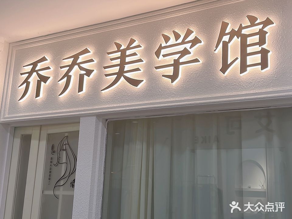 乔乔美学美容馆