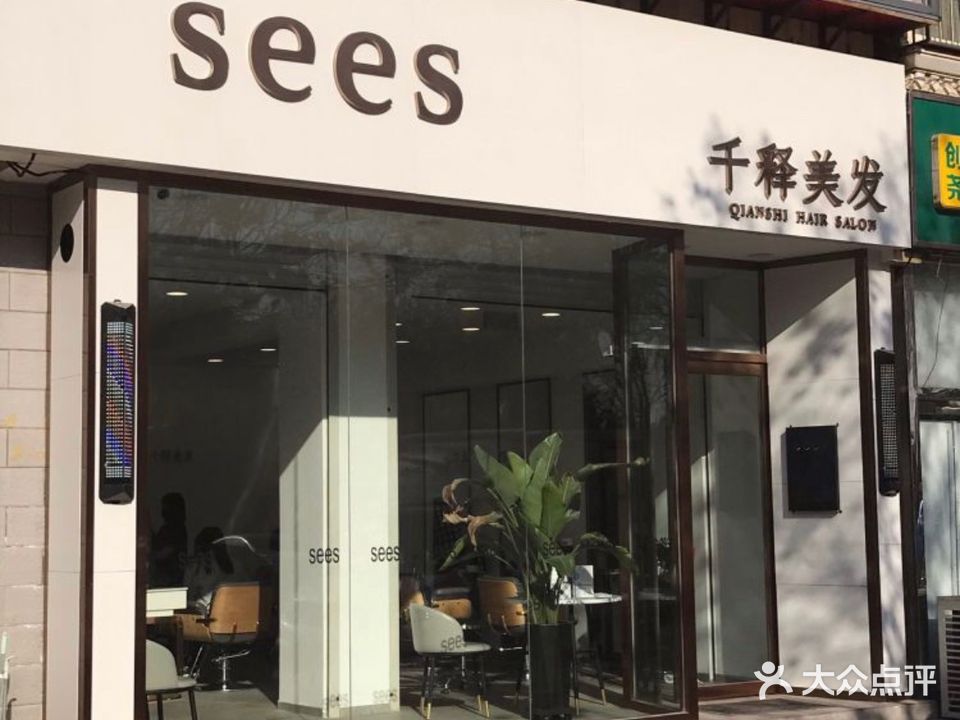 sees千释美发
