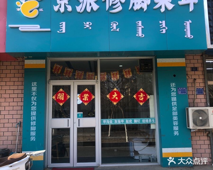 京派修脚采儿(王府花园店)