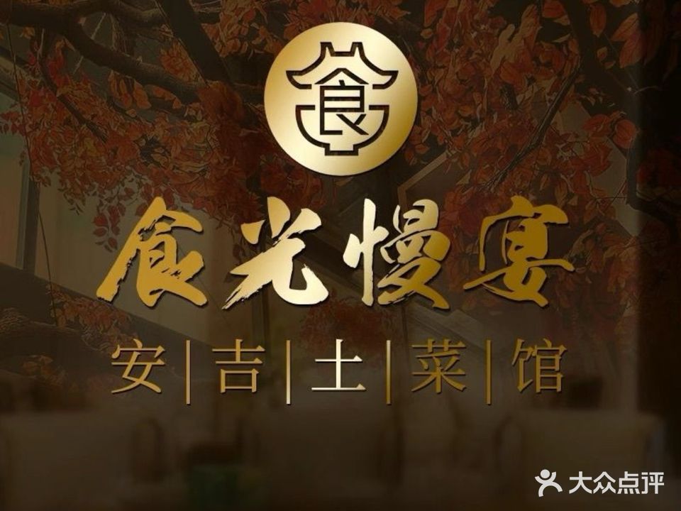 食光慢宴·安吉土菜馆