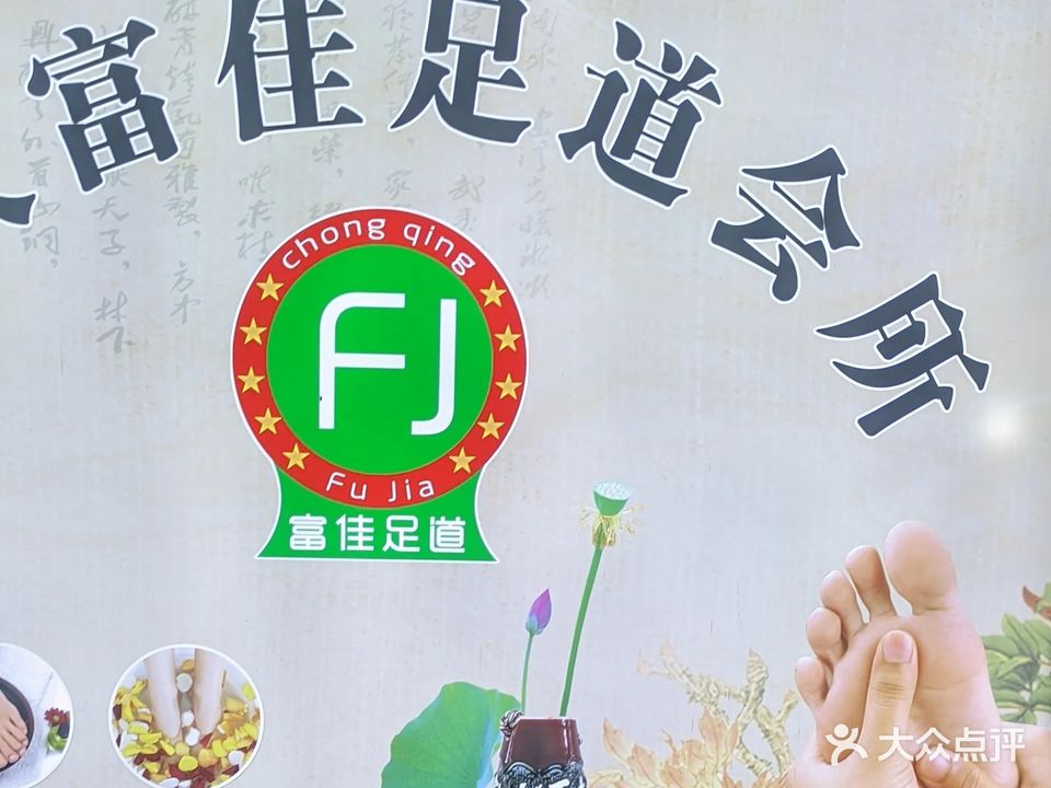 富佳足道(金凤名都店)