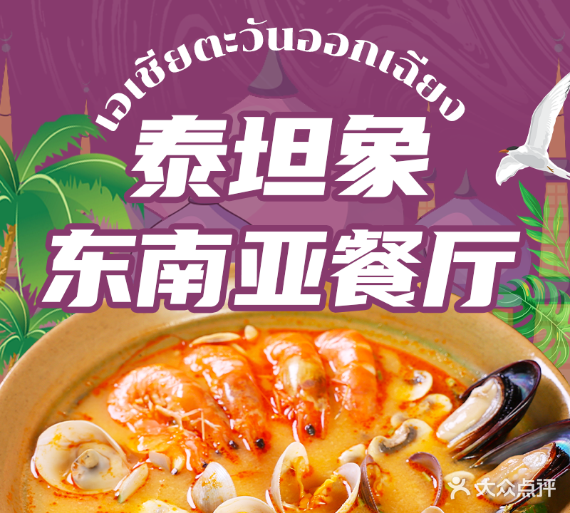 泰坦象STALLS东南亚餐厅(永康店)