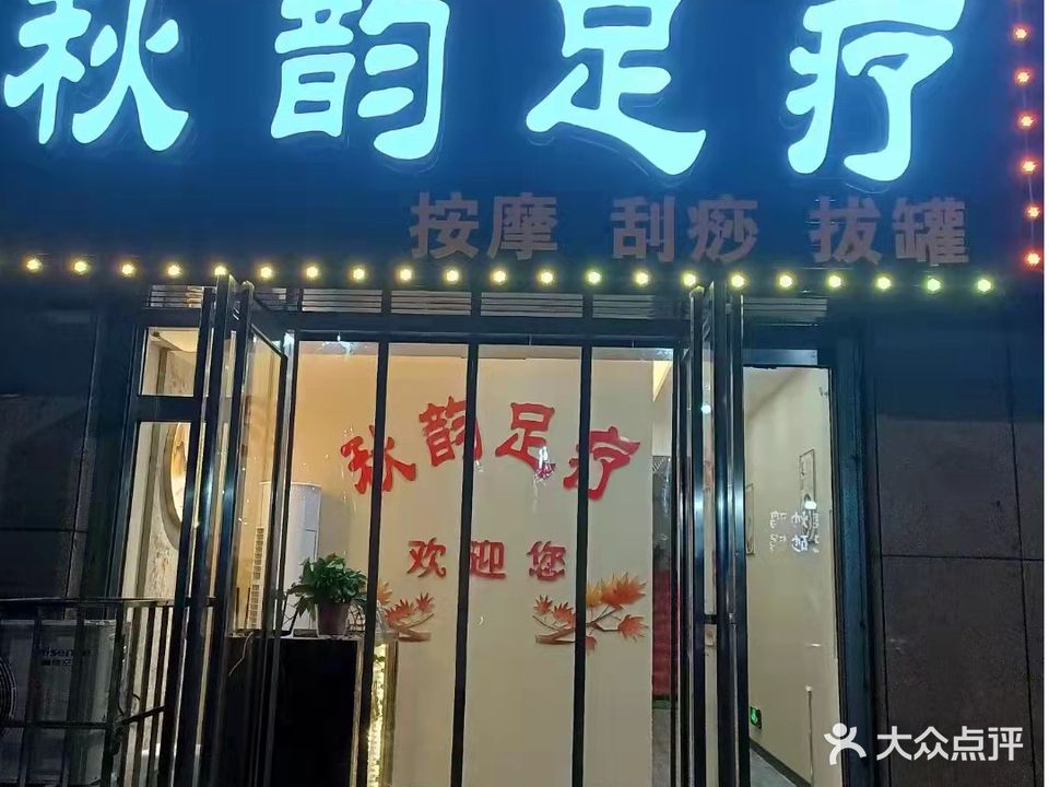 秋韵足疗