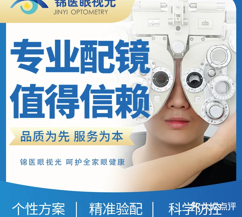 锦医眼视光(东湖湾店)