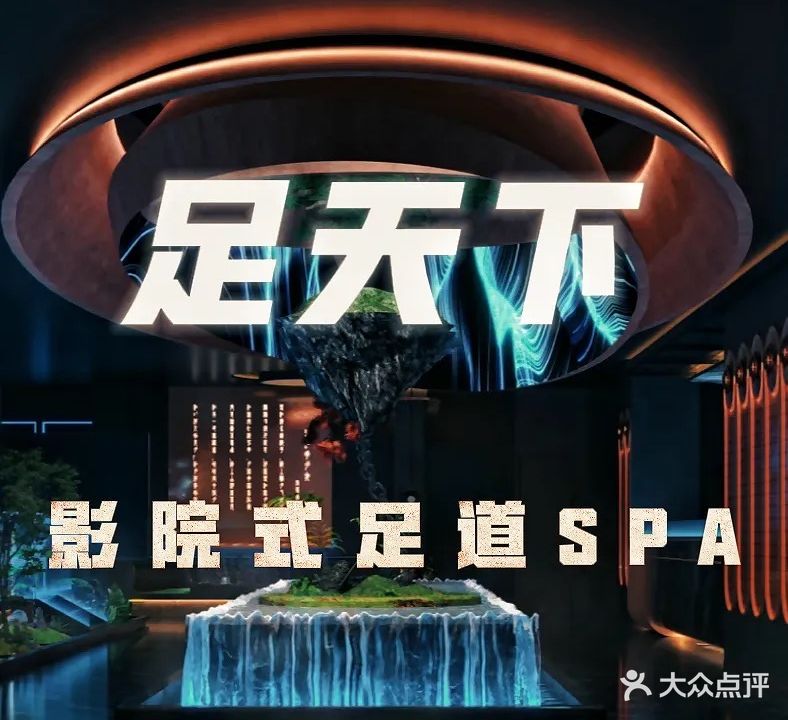 足天下影院式足道SPA