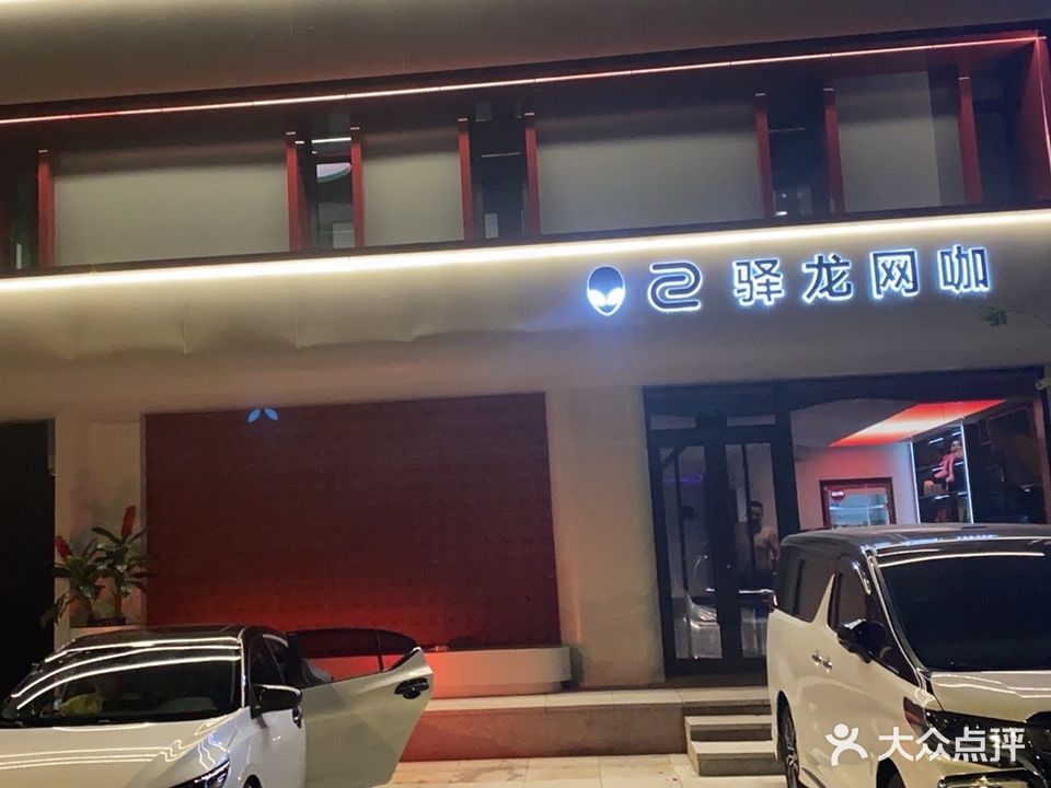 驿龙网咖·专业电竞设备