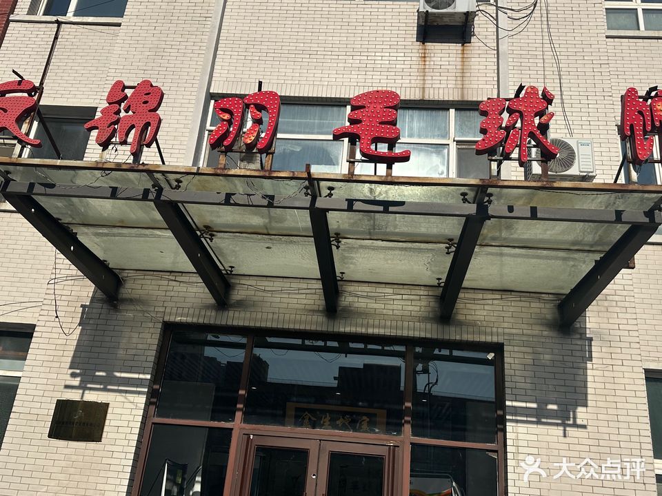 文锦羽毛球馆