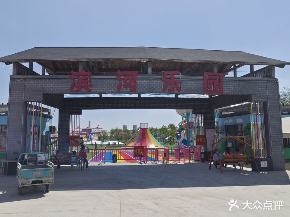 滨河乐园