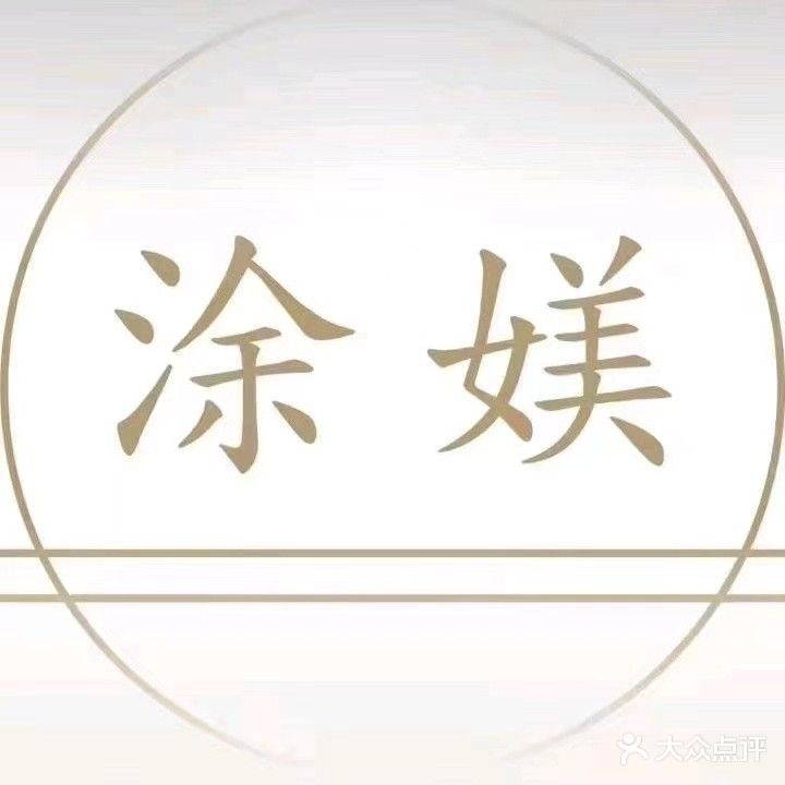 涂媄养生瘦身(月亮湾店)