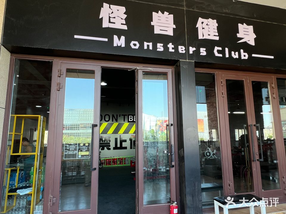 怪兽健身