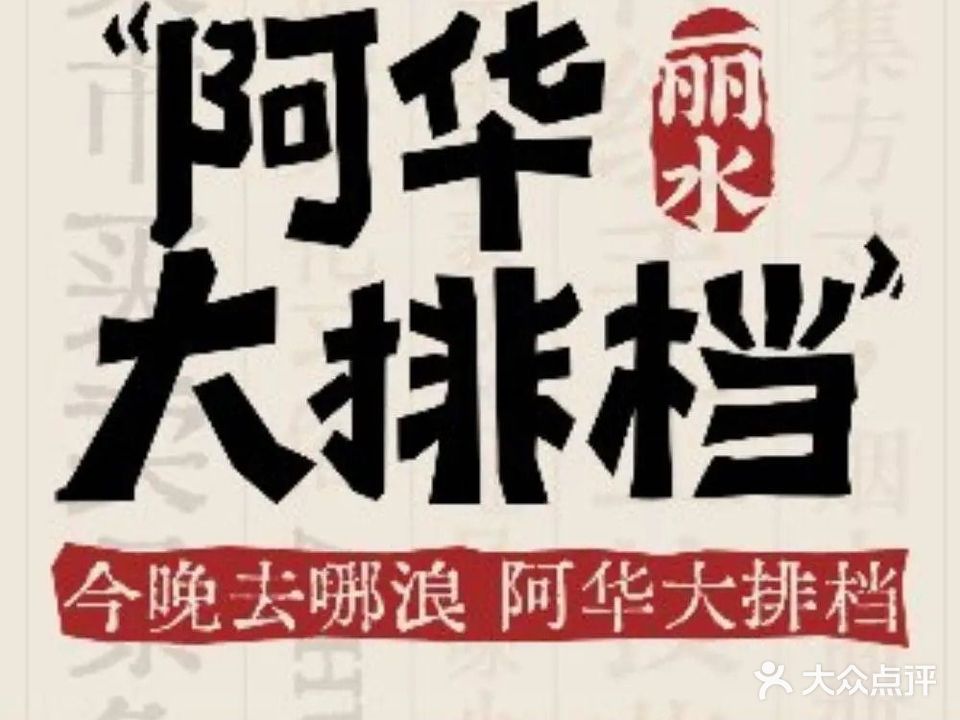 阿华丽水大排档(水阁店)