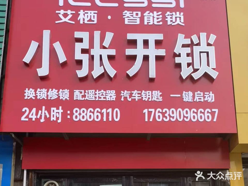 小张开锁(临颍店)